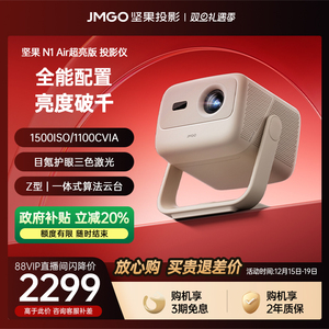 【政府补贴 全国立减20%】坚果N1 Air超亮版投影仪三色激光家用超高清可连手机卧室投屏家庭客厅投墙投影机