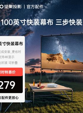 坚果100英寸投影仪幕布家用户外便携式快装幕布支架一体抗光可折叠露营稳固支持4K显示【适用各类品牌投影】