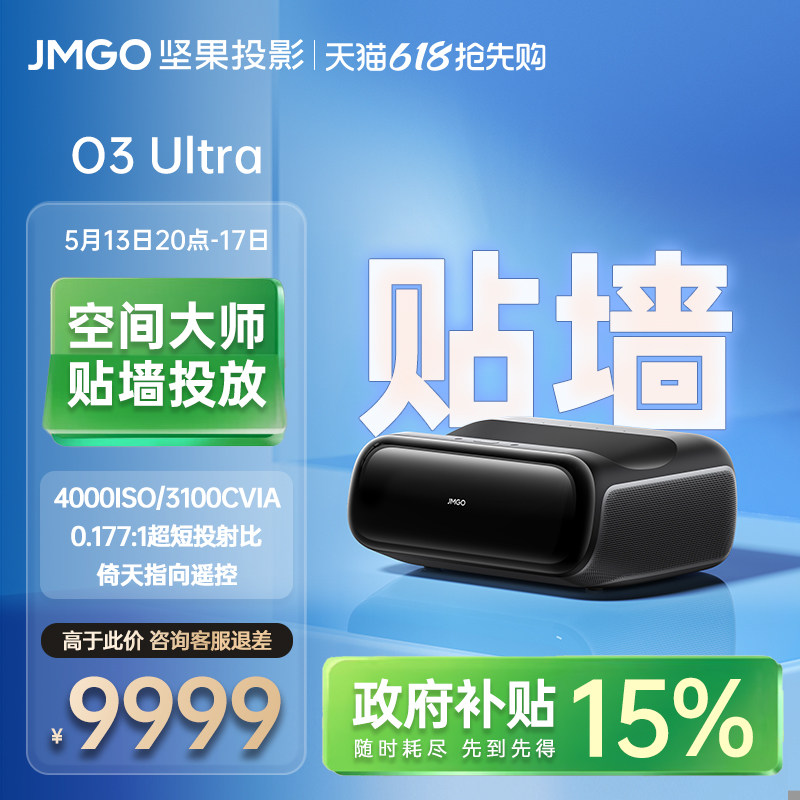 【政府补贴】坚果O3 Ultra超短焦4K贴墙三色激光投影仪家用