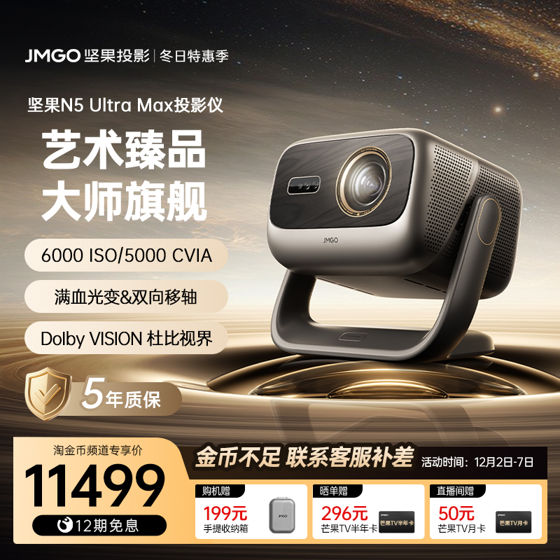 坚果N5UltraMax4K激光投影仪