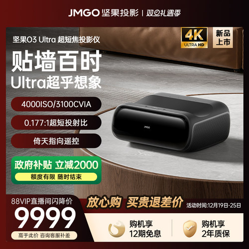 【政府补贴全国立减2000】坚果O3 Ultra超短焦投影仪家用超高清可连手机三色激光投屏客厅无线激光电视投影机
