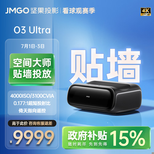 坚果O3Ultra短焦三色激光投影仪