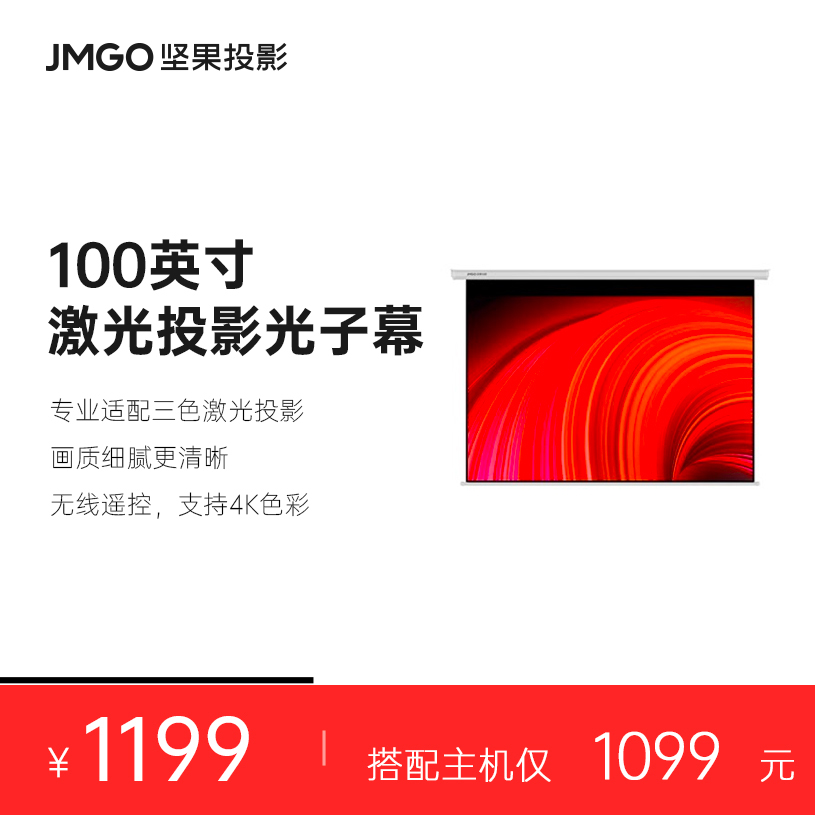 JMGO坚果100英寸高增益激光投影仪电动幕布L3 Pro可侧投4K抗卷边