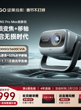 【政府补贴全国立减2000】坚果投影仪N5 Pro Max三色激光4K变焦移轴家用超高清可连手机卧室投屏家庭投影机
