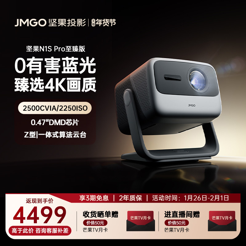 【政府补贴至高减20%】坚果N1S Pro 4K至臻版三色激光云