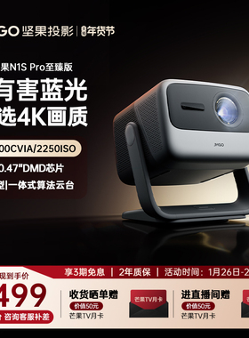 【政府补贴至高减20%】坚果N1S Pro 4K至臻版三色激光云台投影仪家用超高清客厅卧室投墙投屏器投墙大投影机