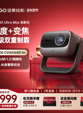 【政府补贴全国立减20%】坚果N3 Ultra Max 4K三色激光投影仪家用超高清卧室光学变焦投屏家庭客厅投影机