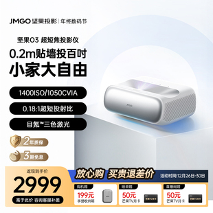 坚果O3超短焦投影仪家用超高清可连手机三色激光近距离投屏客厅无线激光电视投影机 政府补贴全国立减20%