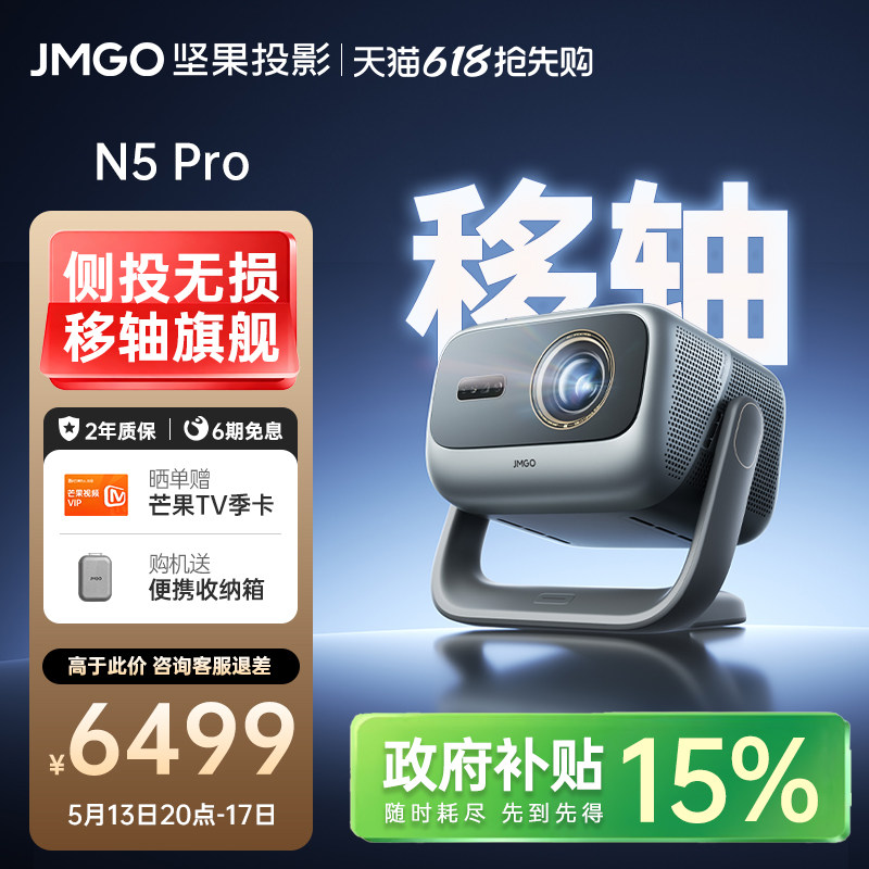 【政府补贴】坚果N5 Pro三色激光投影仪4K光学变焦移轴家用超