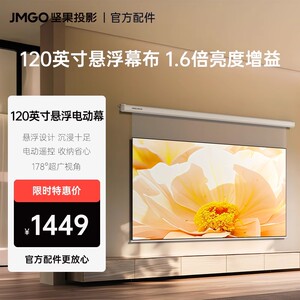 坚果投影120英寸悬浮投影仪幕布1.6倍亮度4K家用显示抗光幕电动升降超广视角【适用激光投影和其他投影品牌】