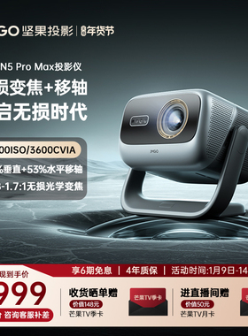 【政府补贴全国立减2000】坚果投影仪N5 Pro Max三色激光4K变焦移轴家用超高清可连手机卧室投屏家庭投影机