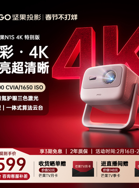 【重磅升级 2026新款】坚果N1S 4K特别版三色激光投影仪家用超高清可连手机卧室投屏家庭客厅投墙高亮投影机