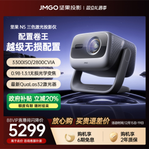 【政府补贴全国立减20%】坚果投影仪N5光学变焦三色激光家用超高清可连手机卧室投屏N3 Pro/Plus升级款投影机