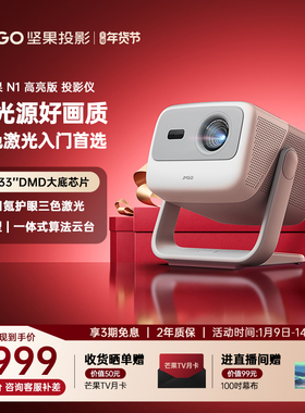【全国补贴立减20%】坚果投影N1高亮三色激光云台投影家用超高清投影仪卧室客厅便携无线投屏投墙投影机