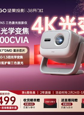 【政府补贴 全国立减20%】坚果N3投影仪4K光学变焦三色激光家用超高清可连手机卧室投屏家庭客厅高亮投影机