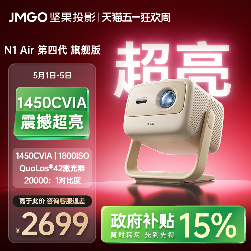 【2026新款 家庭影院】坚果N1 Air第四代激光投影仪家用超高清可连接手机政府补贴卧室白天可用小型投屏机