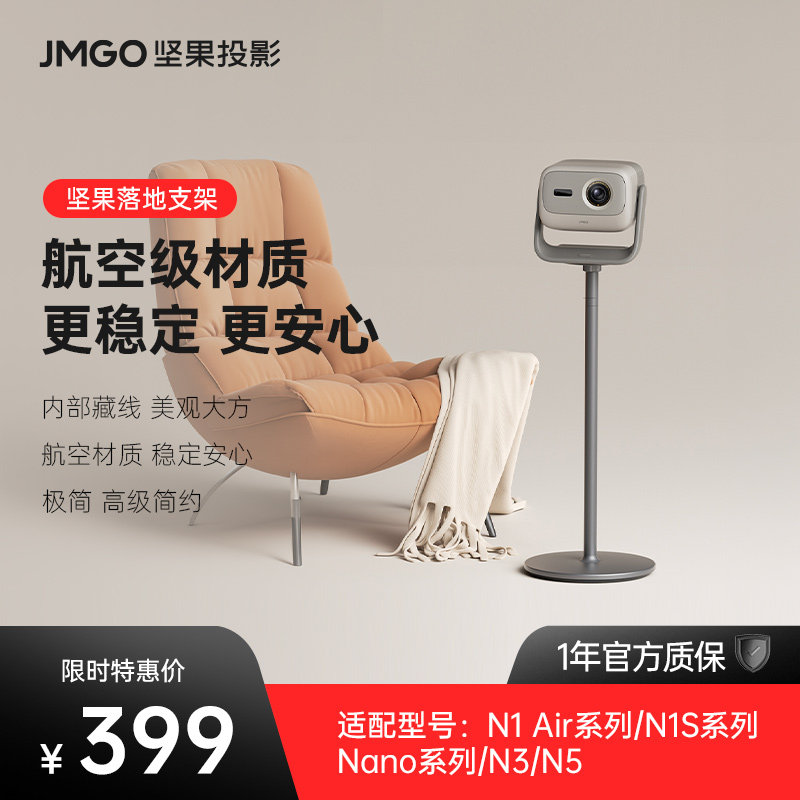 坚果投影仪落地支架适用N1 Air全系列/N1S 4K全系列/N3/N5S Pro/N5投影机支架水平吊装可隐藏客厅卧室家用