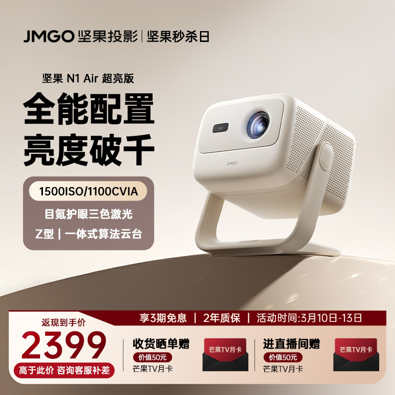 【政府补贴 全国立减15%】坚果N1 Air超亮版投影仪三色激光家用超高清可连手机卧室投屏家庭客厅投墙投影机