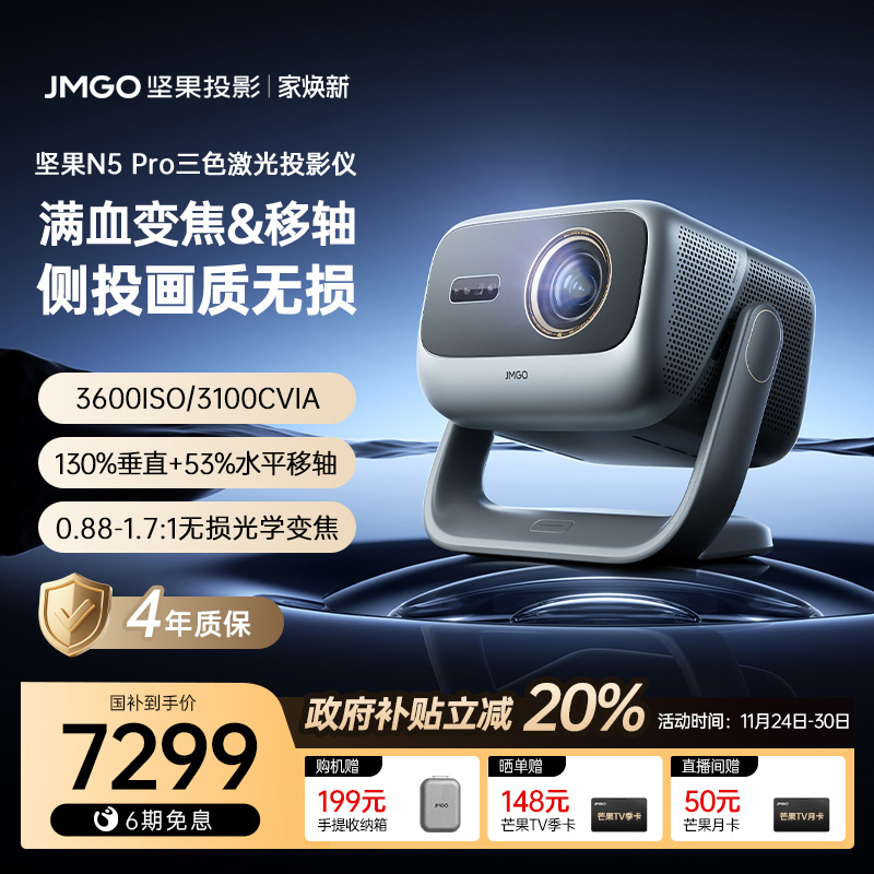 坚果N5Pro三色激光4K移轴投影仪