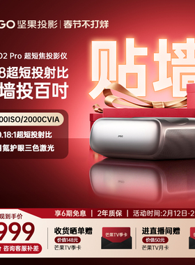 【政府补贴全国立减20%】坚果O2 Pro超短焦贴墙投影仪家用超高清可连手机三色激光近距离投屏客厅无线投影机