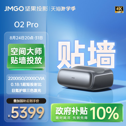 坚果O2Pro超短焦旗舰投影仪