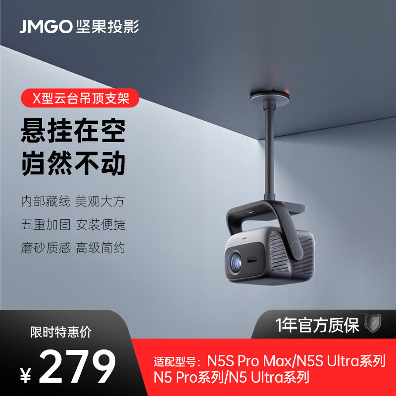 坚果投影仪X型云台吊顶支架投影机水平吊装