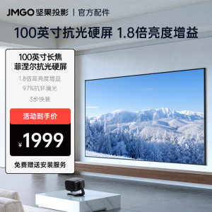 JMGO坚果投影仪100英寸长焦菲涅尔抗光硬屏高增益快捷安装家用高清壁挂屏幕挂墙适配N1/N3系列