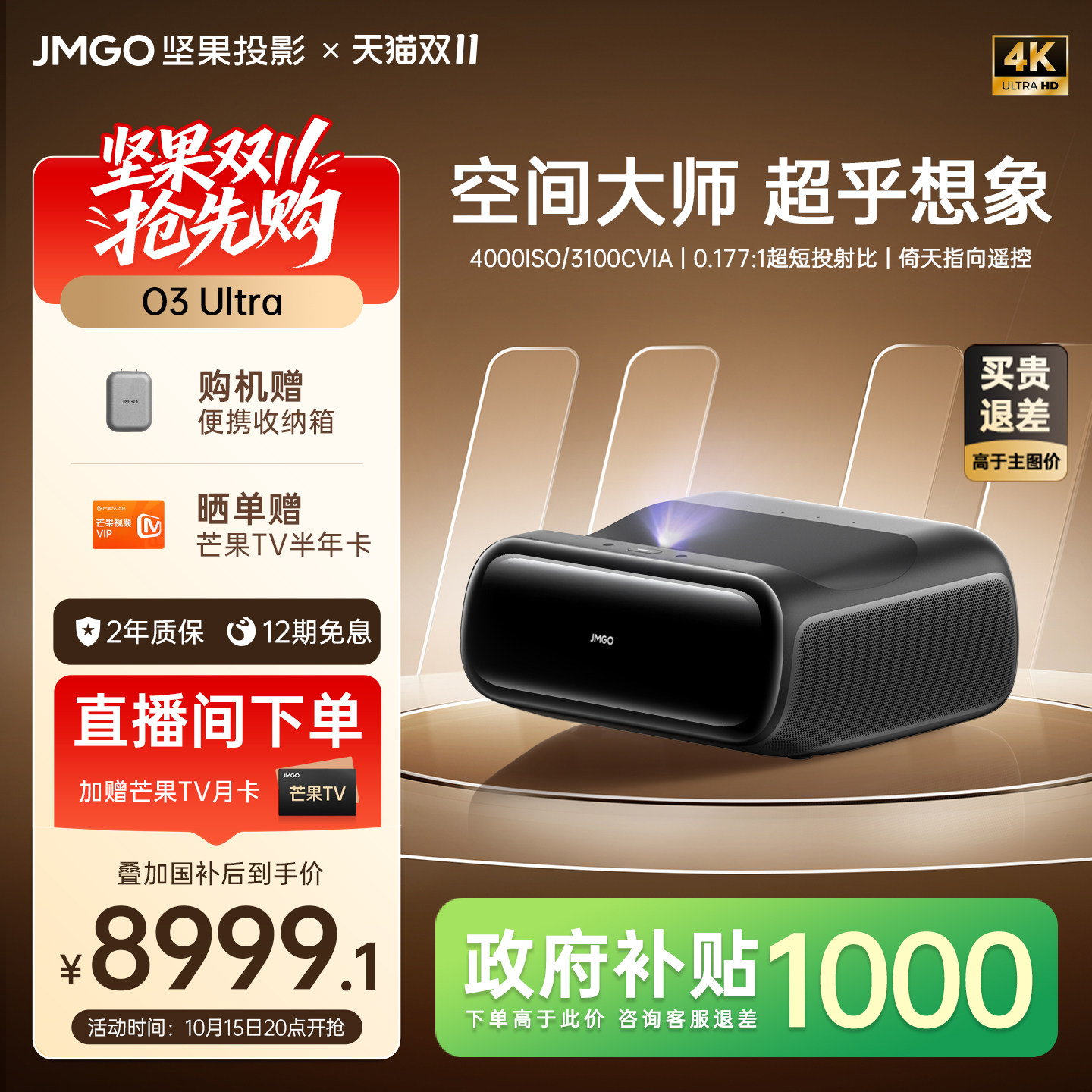 【政府补贴】坚果O3 Ultra超短焦4K贴墙三色激光投影仪家用超高清可连手机投屏家庭影院客厅无线白天投影机