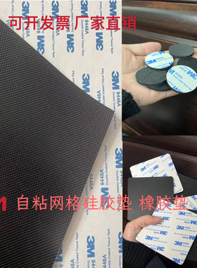 黑色网格自粘硅橡胶垫 带3M背胶耐高温板 胶片垫加工定制防滑耐磨