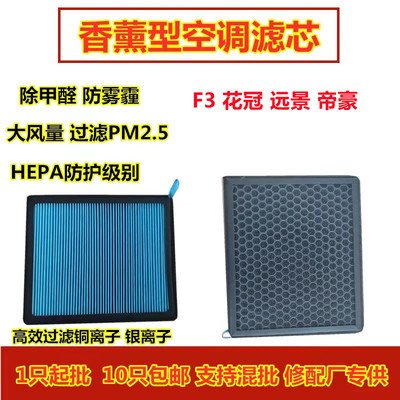 F3远景帝豪香薰空调滤芯