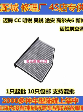 适配速腾迈腾昊锐明锐途安高尔夫6CC途观新帕萨特空调滤芯格保养