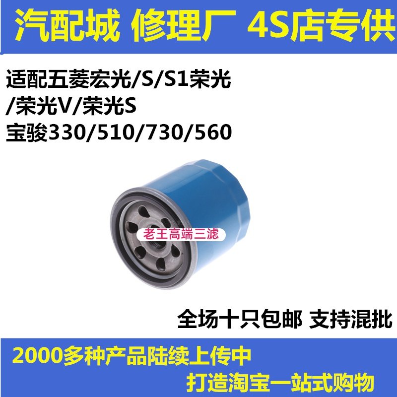 适配五菱宏光/S/S1荣光/荣光V/荣光S宝骏330机油滤清器机油格滤芯,汽车零部件/养护/美容/维保,机油滤芯,淘宝优惠券,粉丝福利购,淘宝优惠卷