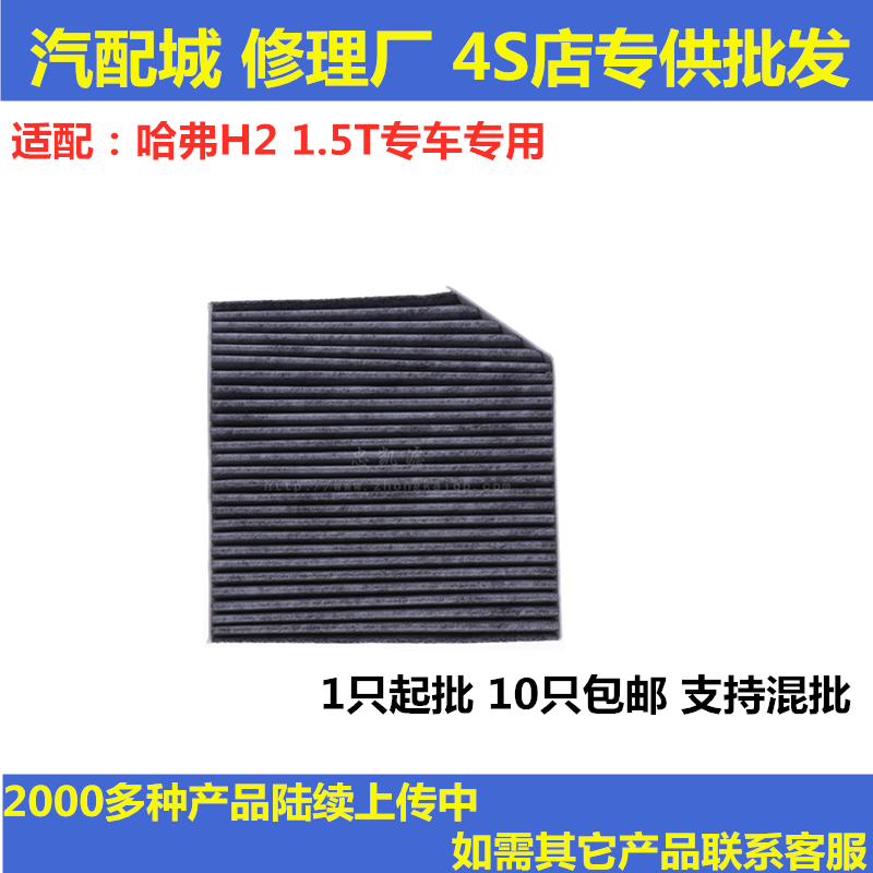 适配长城14-18款哈弗H2 1.5T 空调滤芯格滤清器冷气网双效活性炭