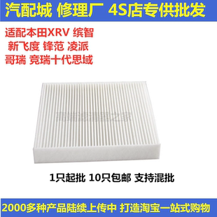 适配本田XRV缤智新飞度锋范凌派哥瑞竞瑞十代思域空调滤芯格清器