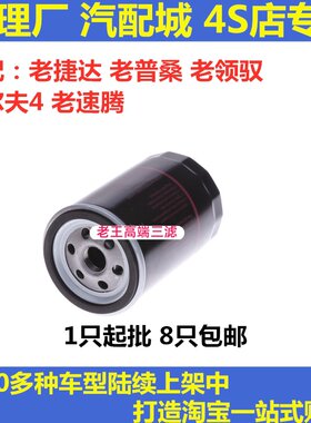 适用普桑新秀志俊老捷达机油滤芯