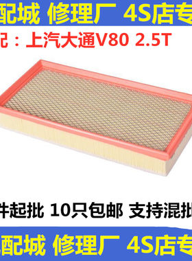 适配上汽大通v80空气滤芯空滤