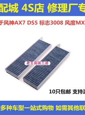 适配标致3008 DS5风神AX7风度MX5空调滤芯滤清器格保养修理厂