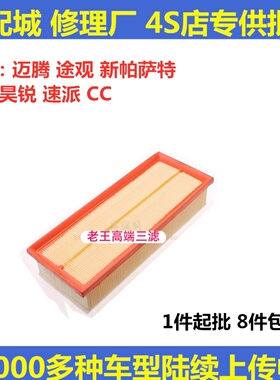 适配途观新帕萨特迈腾明锐 昊锐 速派 CC空气滤芯清器空气格
