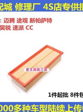 新帕萨特迈腾昊锐速派空气滤芯