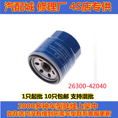 现代辉翼机油滤芯26300-42040