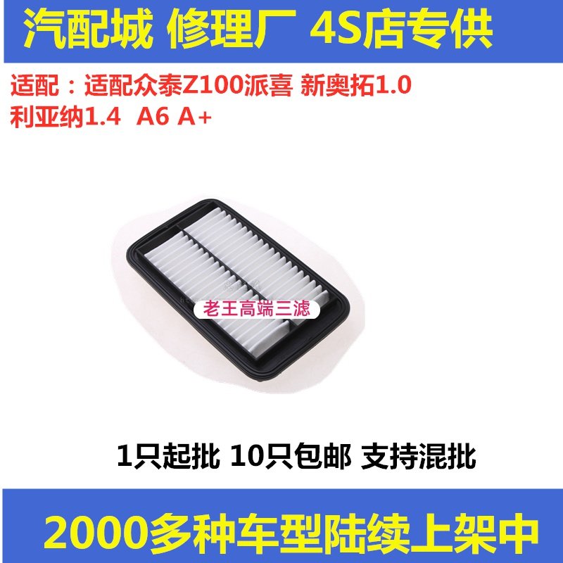 适配众泰Z100派喜 新奥拓1.0利亚纳1.4 A6 A+空气滤芯清器空气格