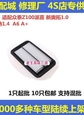 适配众泰Z100派喜 新奥拓1.0利亚纳1.4 A6 A+空气滤芯清器空气格