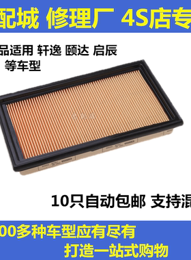 适配尼桑日产经典轩逸骊威骐达颐达空滤启辰D50D60R50空气滤清器