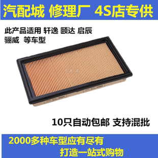 适配尼桑日产经典 轩逸骊威骐达颐达空滤启辰D50D60R50空气滤清器