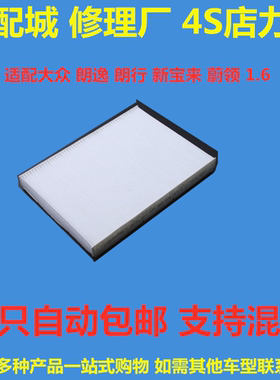 适配 朗逸 朗行 朗境 高尔夫4老宝来 甲壳虫 空调滤芯清器 空调格