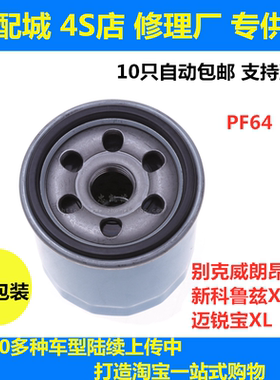 适配别克威朗昂科威新科鲁兹XTS迈锐宝XL机油格PF64机滤机油滤芯