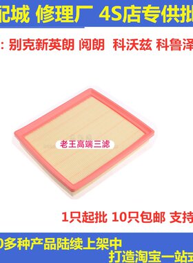 别克适配阅朗科鲁泽空气滤芯