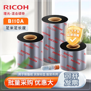 RICOH理光B110A混合基碳带标签打印机碳带B110CR树脂碳带条码 纸不干胶碳带 标签打印机碳带亚银PET合成纸铜版
