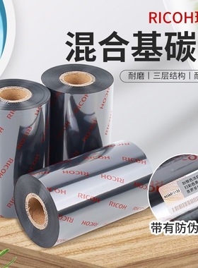 RICOH原装正品理光B110CR/A树脂/混合碳带条码打印机不干胶标签高清防水耐高温铜版纸合成纸亚银PET标签碳带