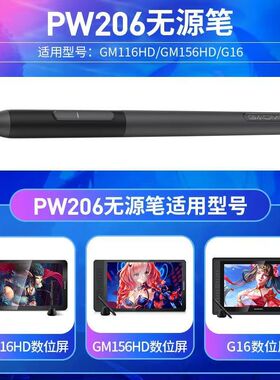GM116HD 156HD G16压感笔原装无源笔数字屏美工笔手绘笔PW206